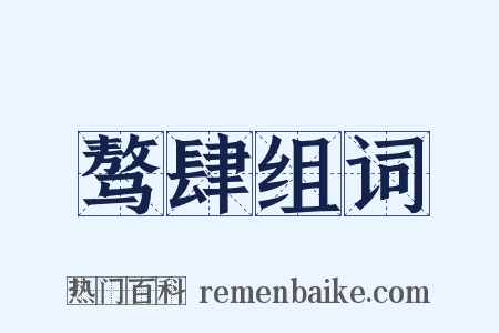 骜肆组词是什么意思的图片